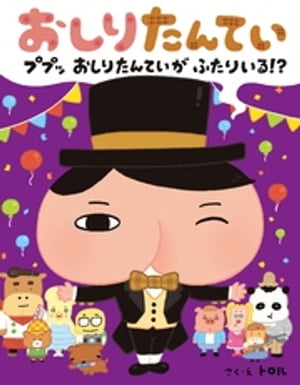 おしりたんていププッおしりたんていがふたりいる！？