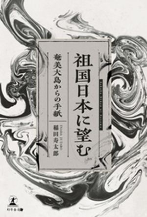祖国日本に望む〜奄美大島からの手紙〜