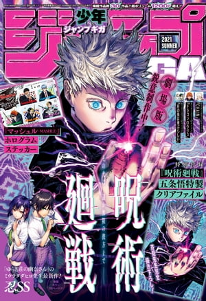 ジャンプギガ　2021秋　最強ジャンプ　2022 7月 ジャンプGIGA 2021 AUTUMN | 少年ジャンプ＋