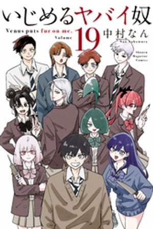 いじめるヤバイ奴 1~16巻 非全巻セット 中村なん Amazon.co.jp: いじめるヤバイ奴(16) (少年マガジンKC) : 中村