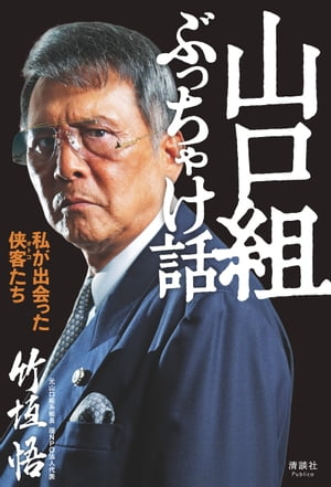 楽天Kobo電子書籍ストア: 山口組ぶっちゃけ話 - 私が出会った侠客たち