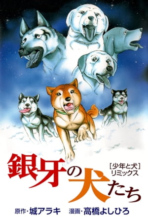 銀牙の犬たち[少年と犬]リミックス