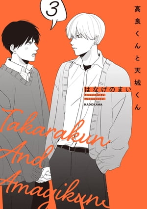 楽天Kobo電子書籍ストア: 高良くんと天城くん 3 - はなげのまい - 4333044900310