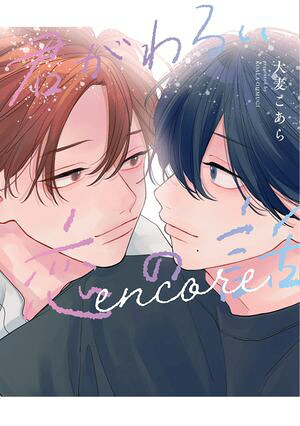 君がわるい恋の話encore【電子限定おまけ付き】