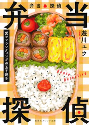 弁当探偵愛とマウンティングの玉子焼き