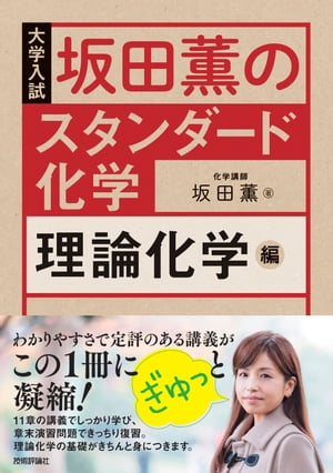 楽天Kobo電子書籍ストア: 坂田薫の スタンダード化学 ー 理論化学編