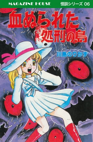 楽天Kobo電子書籍ストア: 血ぬられた処刑の島 MAGAZINE HOUSE 怪談シリーズ06 - 川島のりかず - 8910126145655