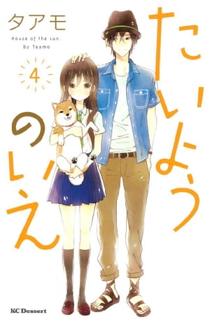 たいようのいえ(4) 表紙