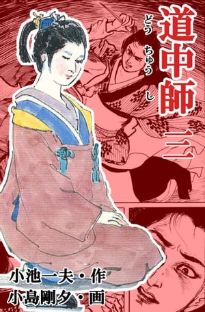 道中師 1 (キングシリーズ) | 小池 一夫, 小島 剛夕 |本 | 通販