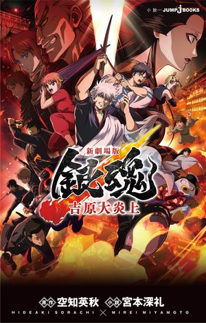 新劇場版銀魂ー吉原大炎上ー