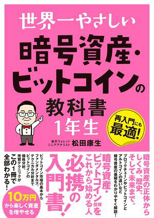 世界一やさしい暗号資産・ビットコインの教科書1年生