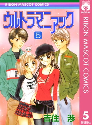 ウルトラマニアック 5【電子書籍】[ 吉住渉 ]画像