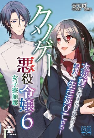 クソゲー悪役令嬢６女子寮崩壊大災害に巻き込まれたけど、絶対に生き延びてやる！