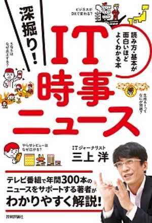 深掘り！IT時事ニュース──読み方・基本が面白いほどよくわかる本