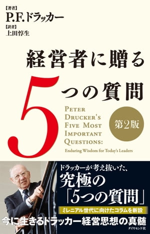 楽天kobo電子書籍ストア 経営者に贈る５つの質問 第２版 P F ドラッカー