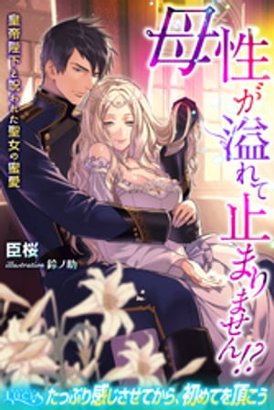 母性が溢れて止まりません！？皇帝陛下と呪われた聖女の蜜愛