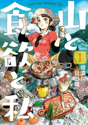 山と食欲と私1巻