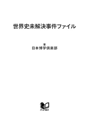 楽天kobo電子書籍ストア 世界史未解決事件ファイル モナ リザ複数存在説 から アポロ11号映像捏造疑惑 まで 日本博学倶楽部