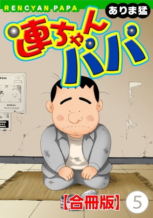 楽天kobo電子書籍ストア 連ちゃんパパ 合冊版 5 連ちゃんパパ 合冊版 5 ありま猛