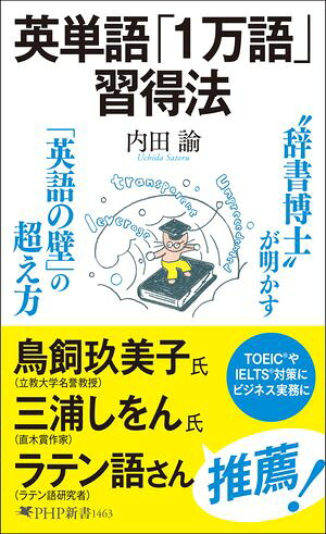 英単語「１万語」習得法