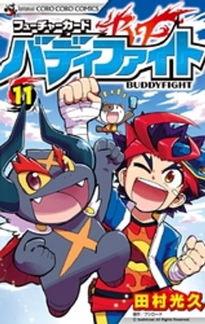 フューチャーカード バディファイト（11）【電子書籍】[ 田村光久 ]画像