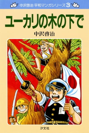 楽天Kobo電子書籍ストア: 中沢啓治 平和マンガシリーズ 3巻 ユーカリの木の下で - 中沢 啓治 - 4336628800300