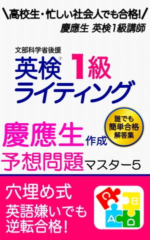 英検1級 予想問題・解答例5 ライティング 予想問題集 英作文 筆記 対策 模試 中学生 高校生 忙しい社会人 でも簡単合格！ 英検一級 過去問  書き方 テンプレ コツ 練習 勉強法 使える表現 パターン テンプレート 慶應生作成 英検1級予想問題マスター