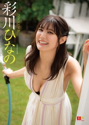 EX大衆デジタル写真集 : 21 彩川ひなの「INNOCENCE」 (EX大衆デジタル写真集) cover
