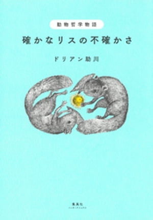 動物哲学物語確かなリスの不確かさ
