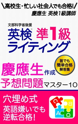 英検準1級 予想問題・解答例10 ライティング 予想問題集 英作文 筆記 対策 模試 中学生 高校生 忙しい社会人 でも簡単合格！ 英検準一級 過去問  書き方 テンプレ コツ 練習 勉強法 使える表現 パターン テンプレート 慶應生作成 英検準1級予想問題マスター