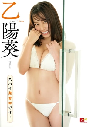 EX大衆デジタル写真集 : 37 乙陽葵「乙パイ発育中です!」 (EX大衆デジタル写真集) cover