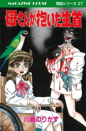 楽天Kobo電子書籍ストア: 母さんが抱いた生首 MAGAZINE HOUSE 怪談シリーズ27 - 川島のりかず - 8910126145676