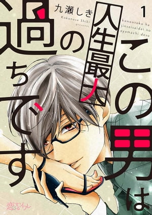 楽天Kobo電子書籍ストア: この男は人生最大の過ちです 1 - 九瀬