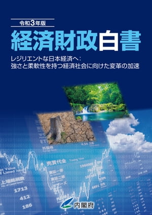 令和3年版経済財政白書