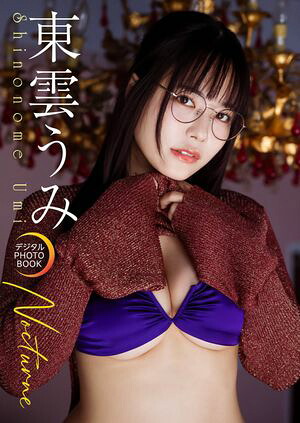 【デジタル限定】東雲うみ デジタルPHOTOBOOK Nocturne cover