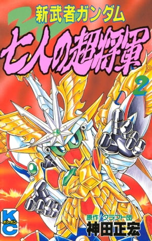 SDガンダム外伝新武者ガンダム超武者ガンダム