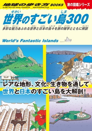 W05世界のすごい島300多彩な魅力あふれる世界と日本の島々を旅の雑学とともに解説