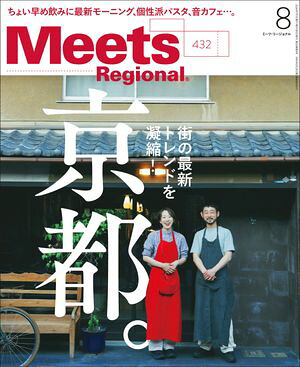 MeetsRegional2024年8月号・電子版