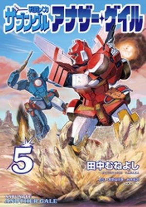 戦闘メカ ザブングル アナザー・ゲイル（5）【電子書籍】[ 田中むねよし ]画像
