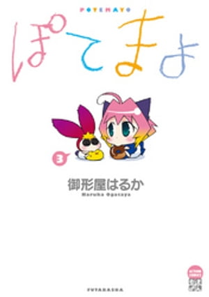 ぽてまよ 3【電子書籍】[ 御形屋はるか ]画像