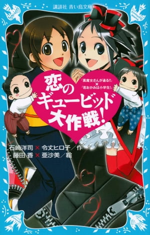 恋のギュービッド大作戦！　「黒魔女さんが通る！！」×「若おかみは小学生！」【電子書籍】[ 石崎洋司 ]画像