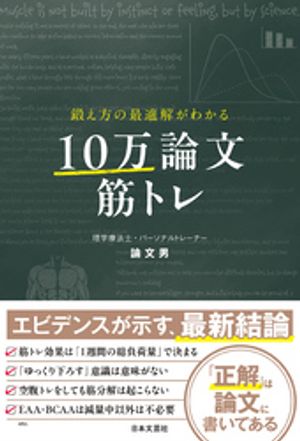 鍛え方の最適解がわかる10万論文筋トレ