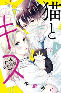 楽天kobo電子書籍ストア 期間限定 試し読み増量版 猫とキス １ 千里みこ