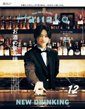 Hanako2025年12月号[お酒の新常識。]