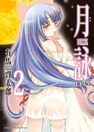 月詠 〜MOON PHASE〜 【新装版】 2巻【電子書籍】[ 有馬啓太郎 ]画像