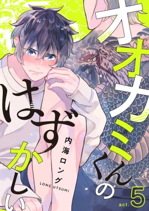楽天kobo電子書籍ストア オオカミくんのはずかしい Act 5 内海ロング