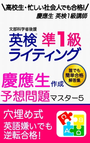 英検準1級 予想問題・解答例5 ライティング 予想問題集 英作文 筆記 対策 模試 中学生 高校生 忙しい社会人 でも簡単合格！ 英検一級 過去問  書き方 テンプレ コツ 練習 勉強法 使える表現 パターン テンプレート 慶應生作成 英検準1級予想問題マスター