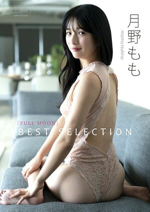 【デジタル限定】月野もも 写真集 『 FULLMOON 〜 Best Selection 〜 』　（ワニブックス デジタル写真集） cover
