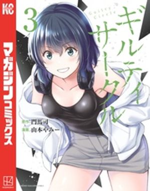 ギルティサークル 1-16 全巻セット　イラストカード全6種付き 楽天市場】[新品]ギルティサークル (1-16巻 最新刊) 全巻セット