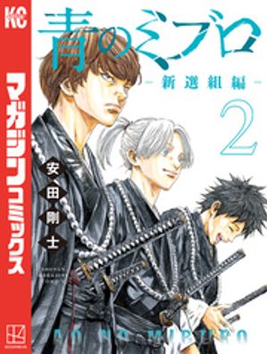 楽天市場】青のミブロ 全巻 完結 1-14巻 / 新撰組編 1-4巻 全18